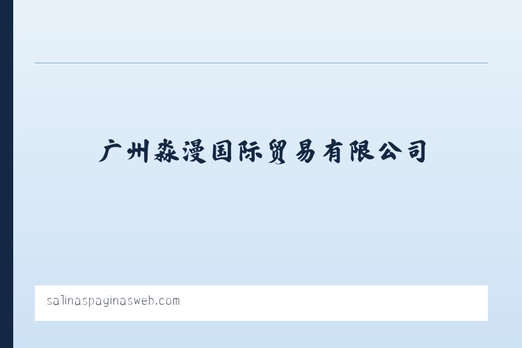 广州淼漫国际贸易有限公司 列表图
