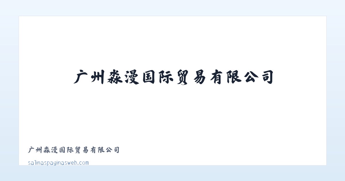广州淼漫国际贸易有限公司 主图