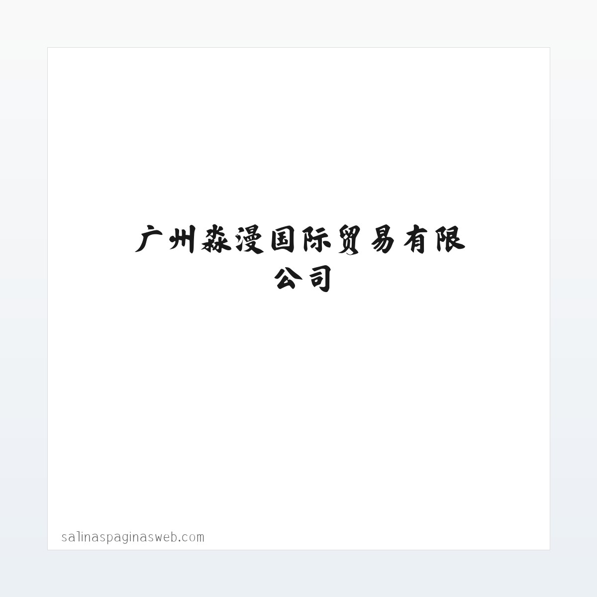 广州淼漫国际贸易有限公司 方图