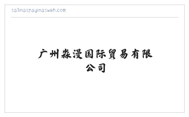 广州淼漫国际贸易有限公司 缩略图